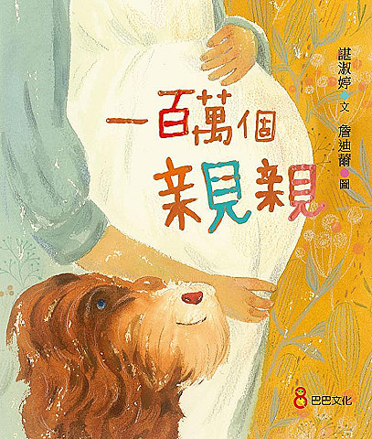 【繪本】一百萬個親親
