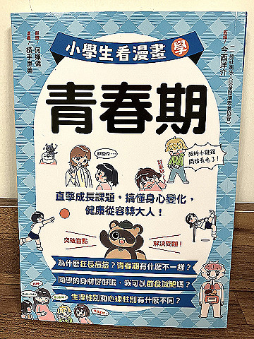 《小學生看漫畫學青春期：直擊成長課題，搞懂身心變化，健康從容轉大人！》