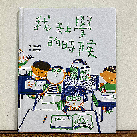 【繪本】我去上學的時候